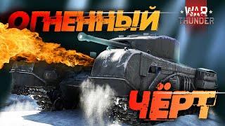 ОГНЕННЫЙ  ЧЕРЧИЛЛЬ  или Что будет если в танк поставить огнемет?!