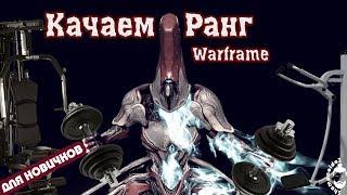 Ранг Варфрейм. Способы прокачать мастерство (Warframe) (13+)