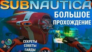 Subnautica: БОЛЬШОЕ прохождение #11 Дегази