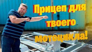 ПРИЦЕП ДЛЯ ТВОЕГО МОТОЦИКЛА!