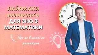 Лайфхаки розрахунків ЗНО/НМТ || Літня школа математики