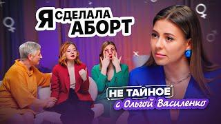 Право на аборт. Жалеют ли женщины об этом? Сексолог Ольга Василенко. 18+