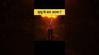 मृत्यु के बाद आत्मा का क्या होता हैं? | What happens after death #shorts #garudapuran