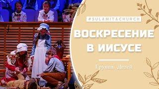 Воскресение в Иисусе - Сценка - Группа Детей