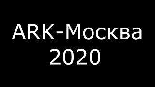 ARK Москва Приём...