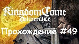 Kingdom Come: Deliverance Прохождение #49 Трудности перевода