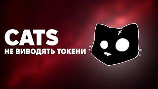 CATS СКАМ? - НЕ ПРИЙШЛИ ТОКЕНИ