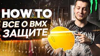 Защита для BMX - как выбрать, что покупать, какая лучше?