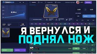 Я ВЕРНУЛСЯ И ПОДНЯЛ НОЖ ЗА 77$ НА CSGORUN ПРОМОКОД