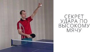 ► Секреты ударов по высокому мячу (свече, lob) в настольном теннисе.