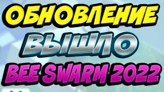 ВЫШЛО ОБНОВЛЕНИЕ В СИМУЛЯТОРЕ ПЧЕЛОВОДА! ЗИМНЯЯ ОБНОВА В BEE SWARM SIMULATOR! BEESMAS 2022 ROBLOX!