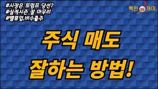 [10월 21일/월] 주식 매도 잘하는 방법!(#트럼프당선?#실적시즌잘마무리#밸류업,비수출주)