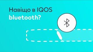 Навіщо в IQOS bluetooth? | Як працює мобільний додаток IQOS Connect?