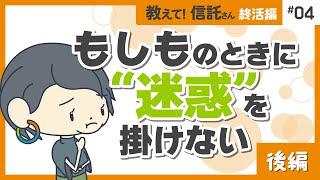 もしものときに”迷惑”を掛けない（後編）【教えて！信託さん終活編#04】