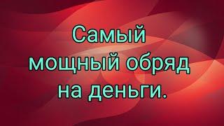 Самый сильный обряд на деньги.