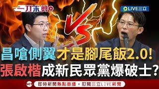 一刀未剪｜ 黃國昌打人喊救人? 苗博雅笑稱難道是我叫昌編造音檔  黃國昌駁稱側翼亂抹黑才是腳尾飯2.0 喊:NCC現在是在放假嗎? ｜焦點人物大現場20250619｜三立新聞台