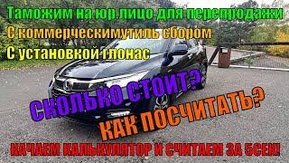 Как очень быстро посчитать стоимость привоза авто из Японии с таможней на юр.лицо для перепродажи?