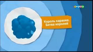 Заставка анонса "Король караоке. Битва королей" на телеканале карусель (2018)