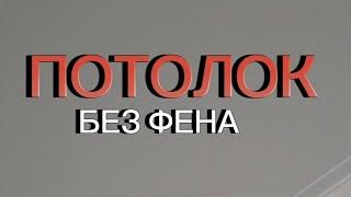 Потолочники вам это не покажут Натяжной потолок без фена с вайлдберриз Как закрепить полотно