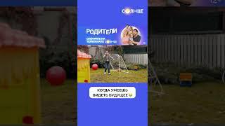 Выходные без интернета и телевизора | Смотрите сериал «Родители» на СОЛНЦЕ ️