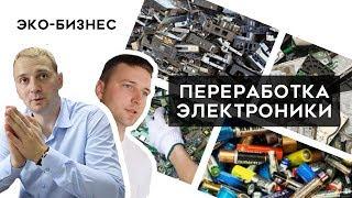 Переработка электроники и бытовой техники. Эко-бизнес