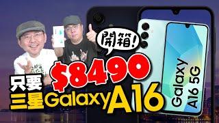 開箱三星Galaxy A16！超值入門機竟勝 A55、A35？