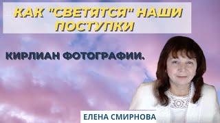 Как "светятся" наши поступки. Кирлиан фотографии. Елена Смирнова