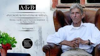 «Русской литературы не читал», беседа с Б.В. Авериным