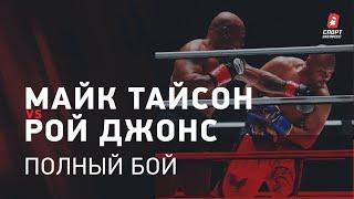 МАЙК ТАЙСОН – РОЙ ДЖОНС – ПОЛНЫЙ БОЙ / MIKE TYSON VS ROY JONES – FULL FIGHT