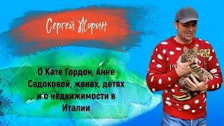 СЕРГЕЙ ЖОРИН – о Кате Гордон, Анне Седоковой, женах, детях и о недвижимости в Италии