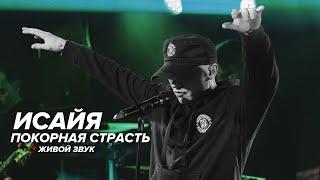 ИСАЙЯ - Покорная страсть