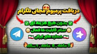 استفاده تلگرام پرمیوم بدون هزینه  | 2 روش دریافت تلگرام پرمیوم با اثبات در ویدیو