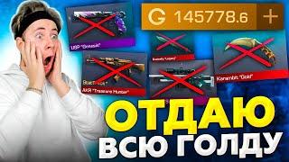 ПРОДАЮ ВЕСЬ СВОЙ ИНВЕНТАРЬ И ОТДАЮ ГОЛДУ ПОДПИСЧИКАМ В Standoff 2