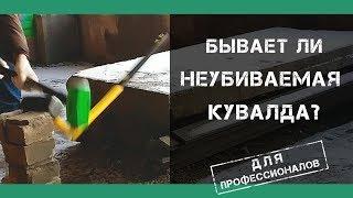 Неубиваемая кувалда для профессионалов