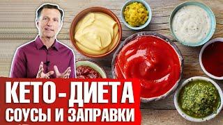 Кето-соусы и заправки ► Как правильно выбрать соус на кето-диете?