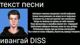 Артём Граф-ивангай DISS|текст песни