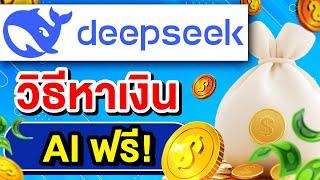 Deepseek วิธีหาเงิน ด้วย AI ฟรีๆ มีความลับมาบอก!