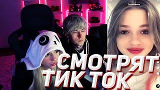 Дима Евтушенко и Симбочка стрим / Смотрят тик ток / evtushenko_dima