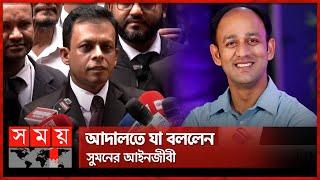 রিমান্ডের বিরুদ্ধে উচ্চ আদালতে যাবেন ব্যারিস্টার সুমন | Barrister Suman's Lawyer | Somoy TV