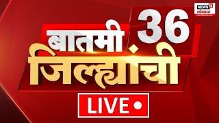 Batmi 36 Jilhyanchi LIVE | गावा-खेड्यातील बातम्यांचा सुपरफास्ट आढावा | Walmik karad | Beed Sarpanch