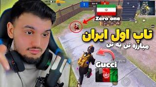 ری اکت به بازی پابجی موبایل پلیر ناب افغانستان گوچی / پابجی مبایل/ PUBG MOBILE