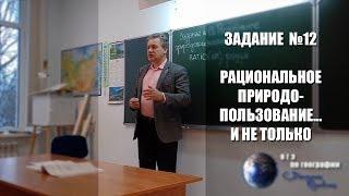 Задание №12 Рациональное природопользование... и не только