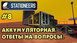 Stationeers #8 Строю аккумуляторную и ответы на вопросы. Прохождение и выживание в Стейшнирс.