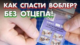 Как спасти воблер или блесну без отцепа?