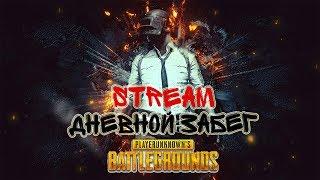 ДНЕВНОЙ ЗАБЕГ (БЕЗ МАТА) PUBG |PLAYERUNKNOWN`S BATTLEGROUNDS| |STREAM| PUBG|