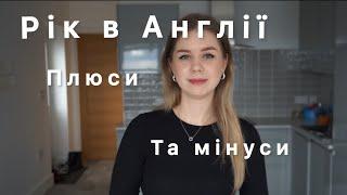 Життя в Англії та моя рідна країна,що подобається більше. Лондон не для всіх.Плюси та мінуси Англії