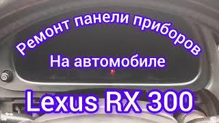 Ремонт панели приборов на Lexus RX 300