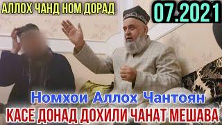 Хочи Мирзо  Аллох Чанд Ном Дорад| Касе Донад Дохили Чанат Мешавад 07.2021