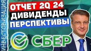 Сбербанк (SBER). Отчет за 2Q 2024г. Дивиденды. Перспективы.