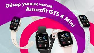 Amazfit GTS 4 mini - Обзор  Сравнение с Amazfit GTS 4  ЛУЧШИЕ УМНЫЕ ЧАСЫ?